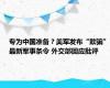 专为中国准备？美军发布“欺骗”最新军事条令 外交部回应批评