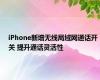 iPhone新增无线局域网通话开关 提升通话灵活性