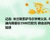 记者: 米兰联系萨马尔季奇父亲, 乌迪内斯要价2500万欧元 转会谈判加速