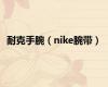 耐克手腕（nike腕带）