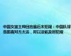 中国女篮主帅回应最后未犯规：中国队球员距离对方太远，所以没能及时犯规