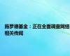 施罗德基金：正在全面调查网络相关传闻