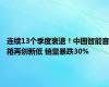 连续13个季度衰退！中国智能音箱再创新低 销量暴跌30%