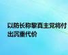 以防长称黎真主党将付出沉重代价