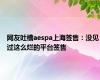 网友吐槽aespa上海签售：没见过这么烂的平台签售