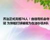 乔治正式亮相76人！自信有机会夺冠 为快船打球被视为在洛杉矶B队