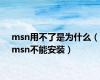 msn用不了是为什么（msn不能安装）