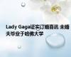 Lady Gaga证实订婚喜讯 未婚夫毕业于哈佛大学