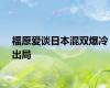 福原爱谈日本混双爆冷出局