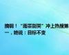 摘铜！“雨霏别哭”冲上热搜第一，她说：目标不变