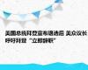 美国总统拜登宣布退选后 美众议长呼吁拜登“立即辞职”