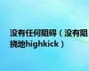 没有任何阻碍（没有阻挠地highkick）