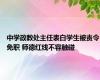 中学政教处主任表白学生被责令免职 师德红线不容触碰