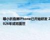 曝小折叠屏iPhone已开始研发 2026年或将面世