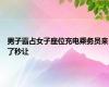 男子霸占女子座位充电乘务员来了秒让