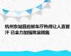 杭州东站回应候车厅热得让人直冒汗 已全力加强降温措施