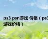 ps3 psn游戏 价格（ps3游戏价格）