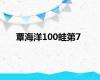 覃海洋100蛙第7