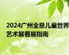 2024广州全息儿童世界艺术展看展指南