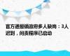 官方通报镇政府多人缺岗：3人迟到，问责程序已启动