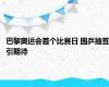 巴黎奥运会首个比赛日 国乒抽签引期待