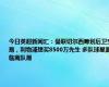 今日英超新闻汇：曼联切尔西筹划后卫交易，利物浦想买8500万先生 多队球星面临离队潮