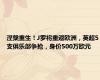 涅槃重生！J罗将重返欧洲，英超5支俱乐部争抢，身价500万欧元