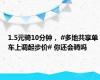 1.5元骑10分钟， #多地共享单车上调起步价# 你还会骑吗