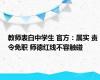 教师表白中学生 官方：属实 责令免职 师德红线不容触碰