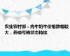 农业农村部：肉牛奶牛价格跌幅较大，养殖亏损状态持续