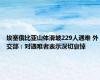 埃塞俄比亚山体滑坡229人遇难 外交部：对遇难者表示深切哀悼