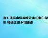 官方通报中学政教处主任表白学生 师德红线不容触碰