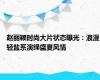 赵丽颖时尚大片状态曝光：浪漫轻盐系演绎盛夏风情