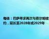 每体：巴萨寻求再次与费尔明续约，延长至2028年或2029年