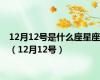 12月12号是什么座星座（12月12号）