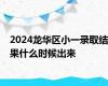 2024龙华区小一录取结果什么时候出来