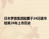 日本罗森集团股票于24日退市 结束24年上市历史