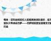 每体：尼科告知经纪人拒绝其他球队报价，若不留队只考虑去巴萨——巴萨财政紧张暂难支付解约金