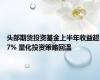 头部期货投资基金上半年收益超7% 量化投资策略回温