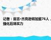 记者：雷吉·杰克逊将加盟76人，强化后场实力