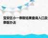 宝安区小一录取结果查询入口及录取办法