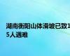 湖南衡阳山体滑坡已致15人遇难