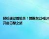 轻松通过首轮关！樊振东以4比0开启巴黎之旅