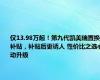 仅13.98万起！第九代凯美瑞置换补贴，补贴后更诱人 性价比之选心动升级