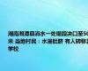 湖南湘潭县涓水一处堤段决口至50米 当地村民：水漫肚脐 有人转移至学校