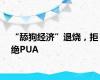 “舔狗经济”退烧，拒绝PUA