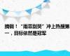 摘铜！“雨霏别哭”冲上热搜第一，目标依然是冠军