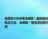 张雨霏100米蝶泳摘铜！最新回应：执念太深，会调整！覃海洋出师不利