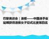 巴黎奥运会｜滑板——中国选手崔宸曦获得滑板女子街式比赛第四名