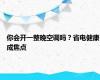 你会开一整晚空调吗？省电健康成焦点